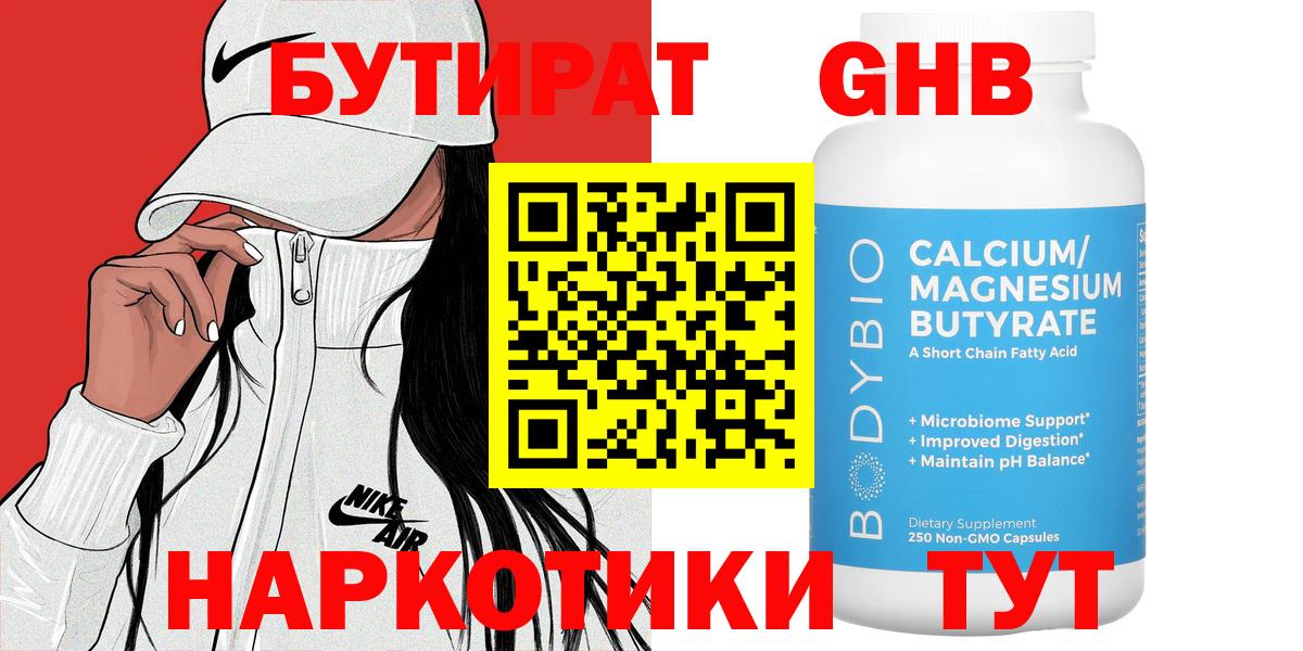 Бутират Butirat Ангарск