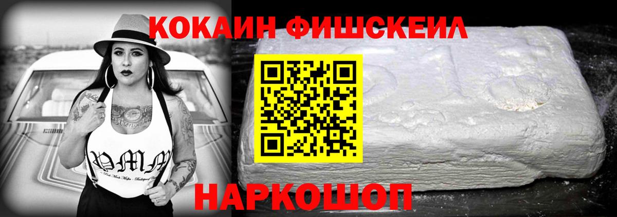 Cocaine Fish Scale Ангарск