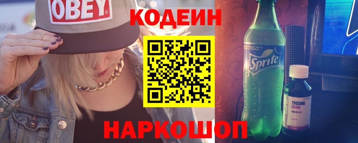 Кодеиновый сироп Lean Purple Drank  Вход с VPN  Ангарск 